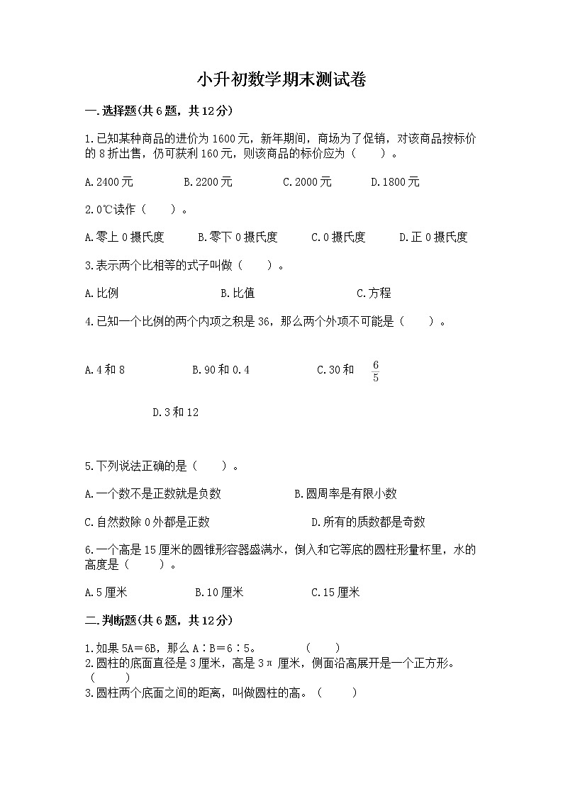 小升初数学期末测试卷【必考】第1页