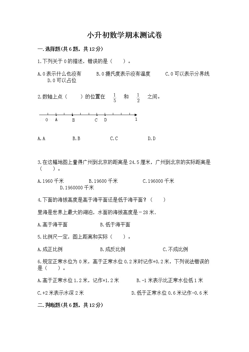 小升初数学期末测试卷（各地真题）word版第1页