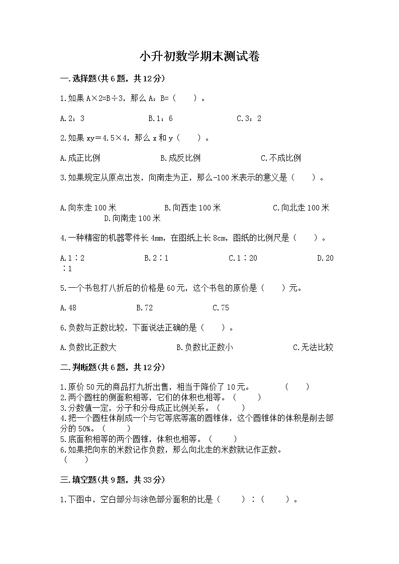 小升初数学期末测试卷【考点梳理】第1页