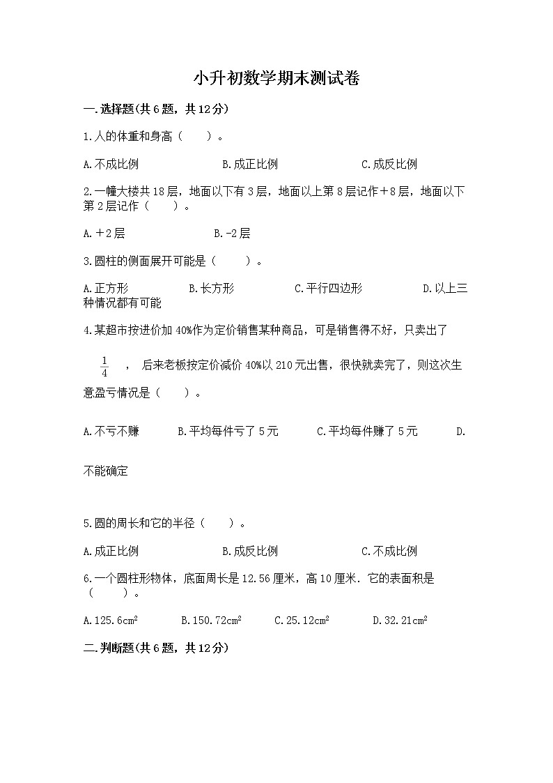 小升初数学期末测试卷附完整答案【名校卷】第1页