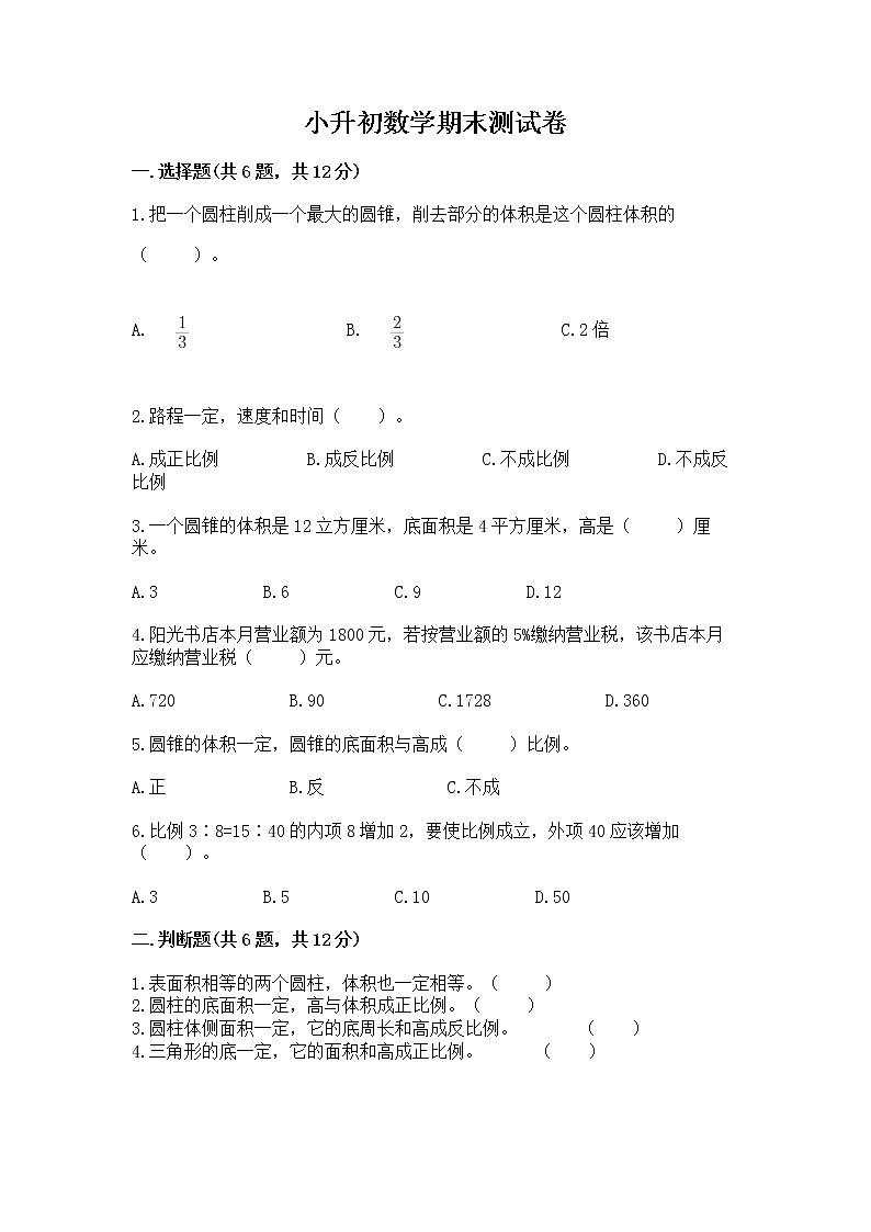 小升初数学期末测试卷含答案（能力提升）01