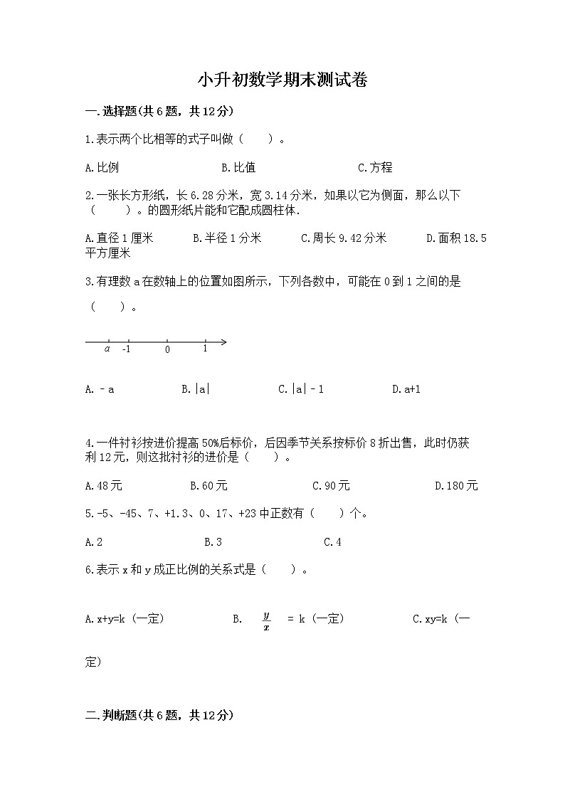 小升初数学期末测试卷含答案（完整版）第1页
