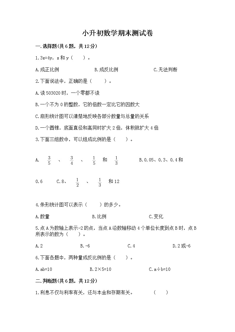 小升初数学期末测试卷含答案（综合卷）第1页