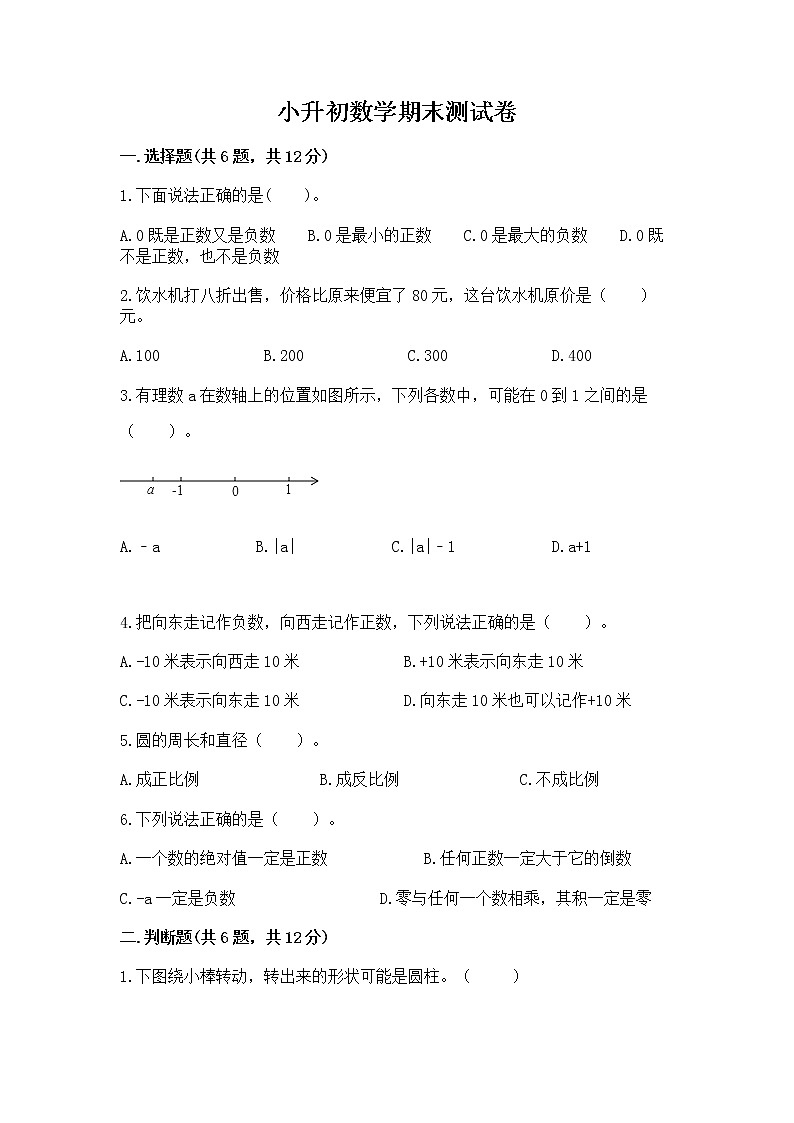 小升初数学期末测试卷含答案下载第1页