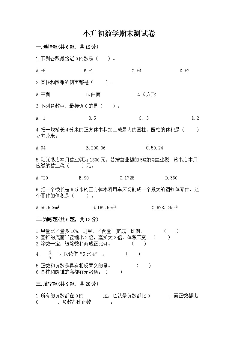 小升初数学期末测试卷含答案（新）第1页