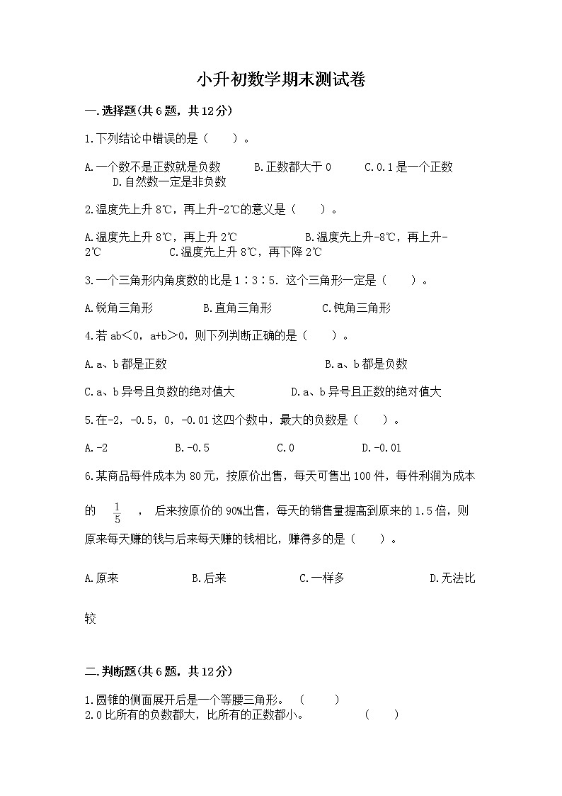 小升初数学期末测试卷含答案（a卷）第1页