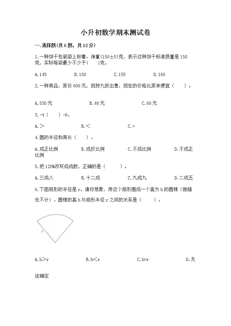 小升初数学期末测试卷附完整答案【精选题】第1页