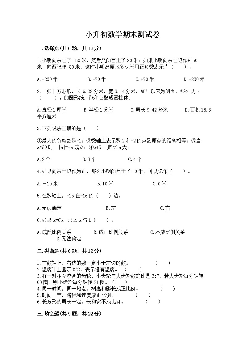 小升初数学期末测试卷含完整答案（精选题）第1页
