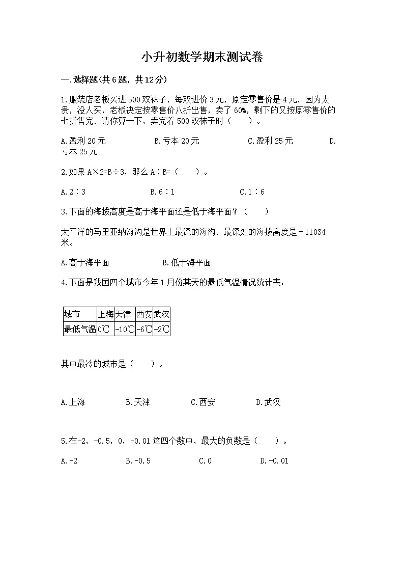 小升初数学期末测试卷含答案【培优b卷】第1页
