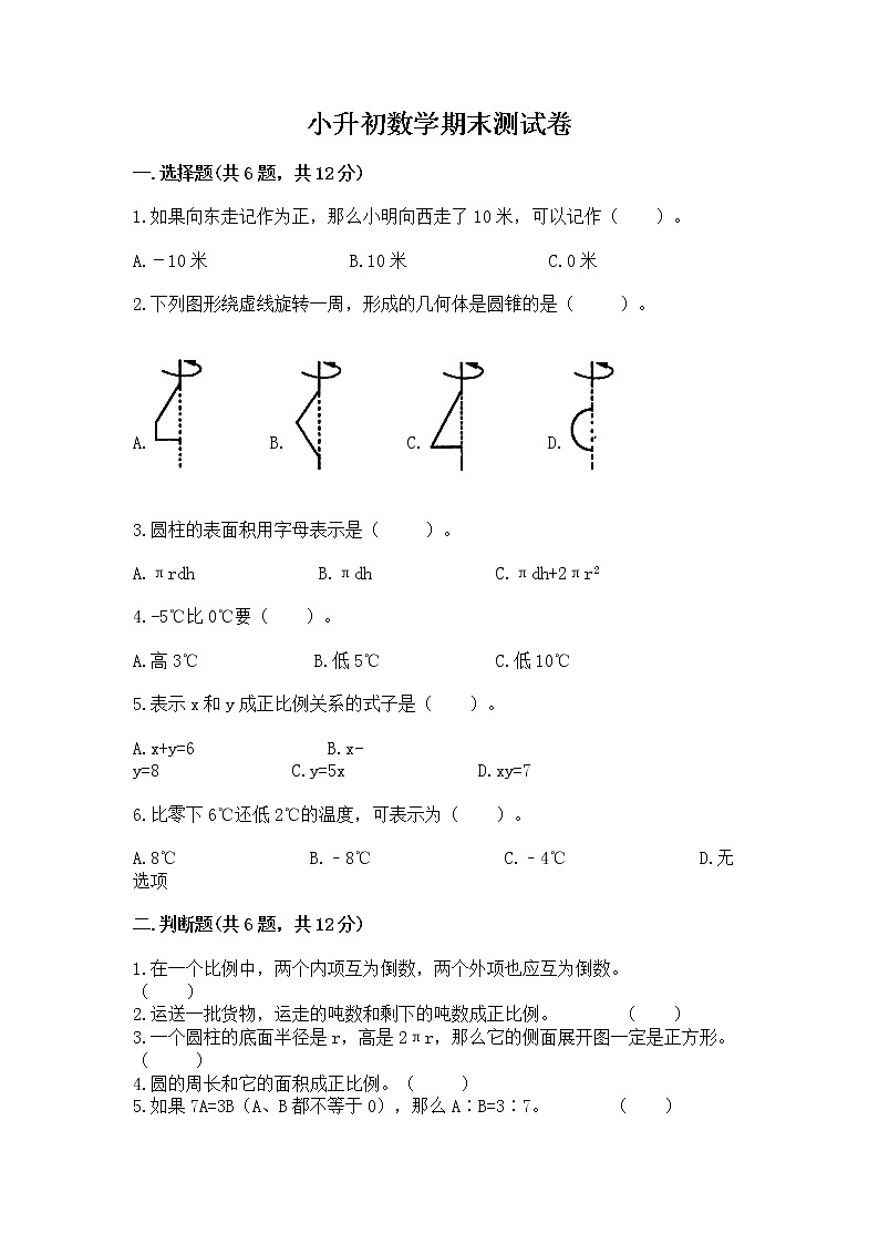 小升初数学期末测试卷含答案【名师推荐】第1页