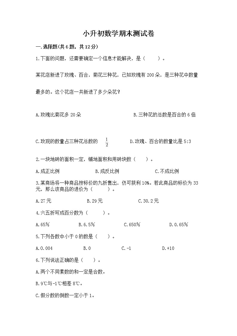小升初数学期末测试卷含完整答案（夺冠）第1页