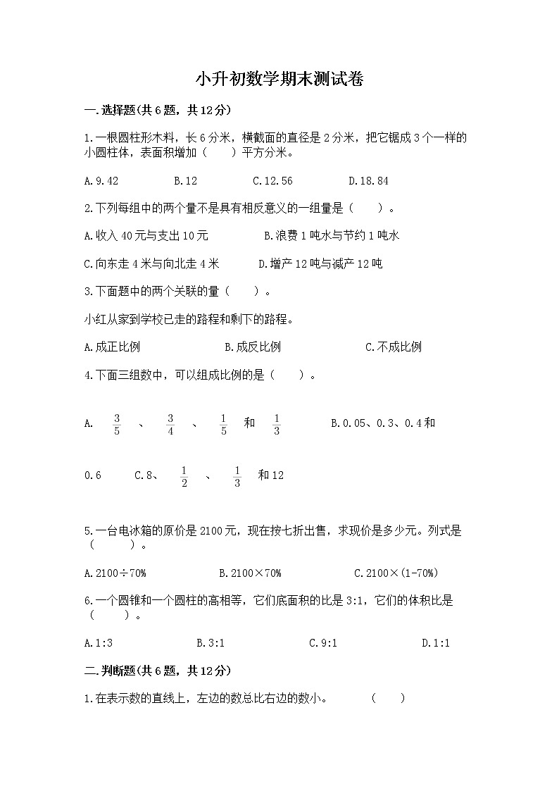 小升初数学期末测试卷附完整答案【各地真题】第1页