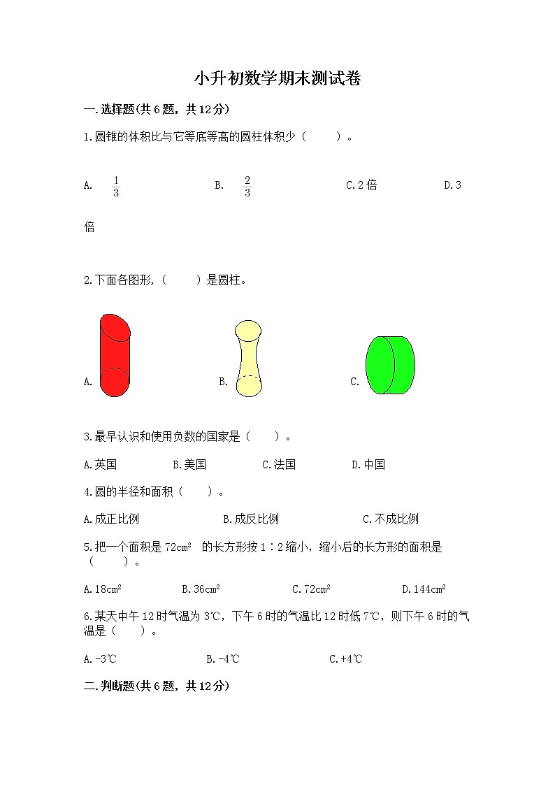 小升初数学期末测试卷含答案（黄金题型）第1页