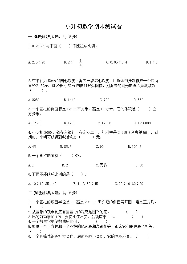 小升初数学期末测试卷含答案【突破训练】01