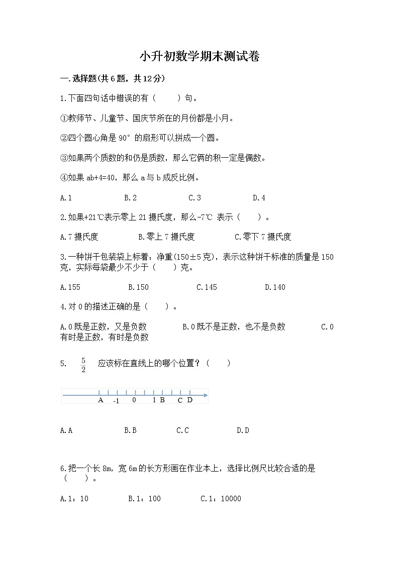 小升初数学期末测试卷含答案（名师推荐）第1页