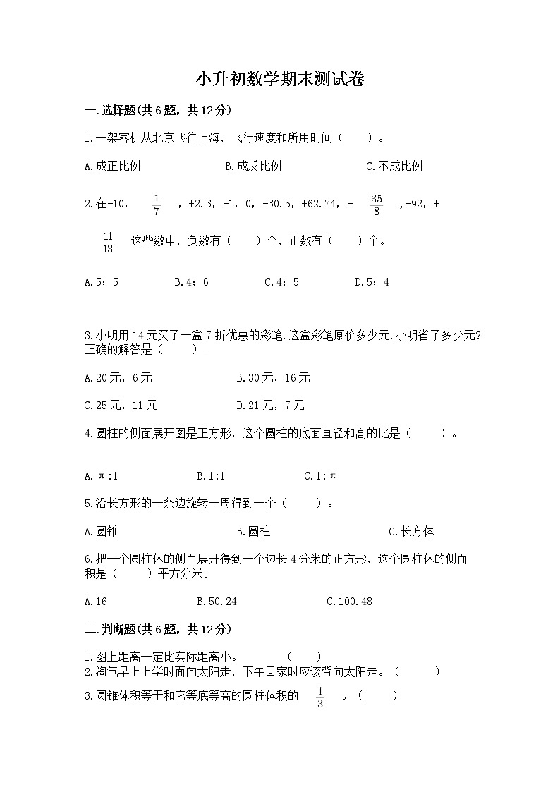 小升初数学期末测试卷含完整答案（易错题）第1页