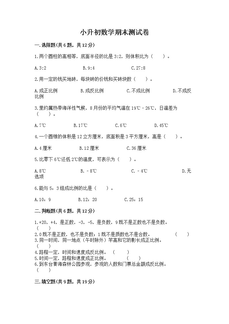 小升初数学期末测试卷含答案【a卷】第1页