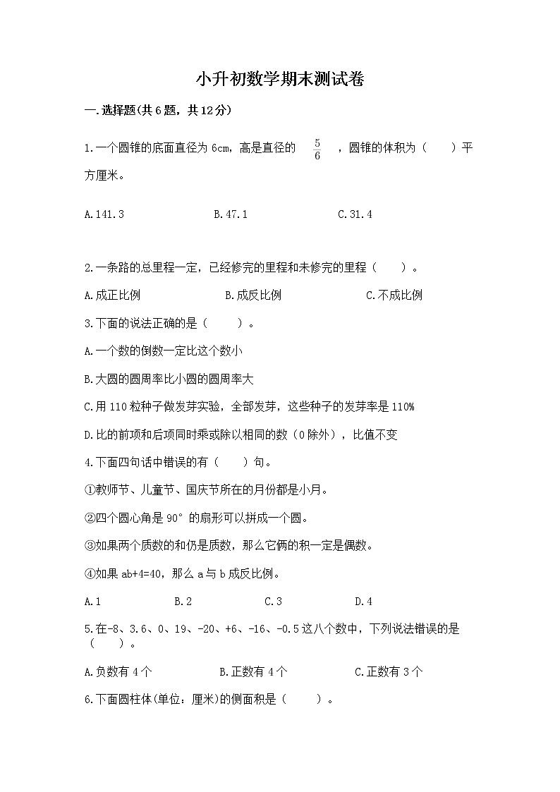 小升初数学期末测试卷含答案【b卷】第1页