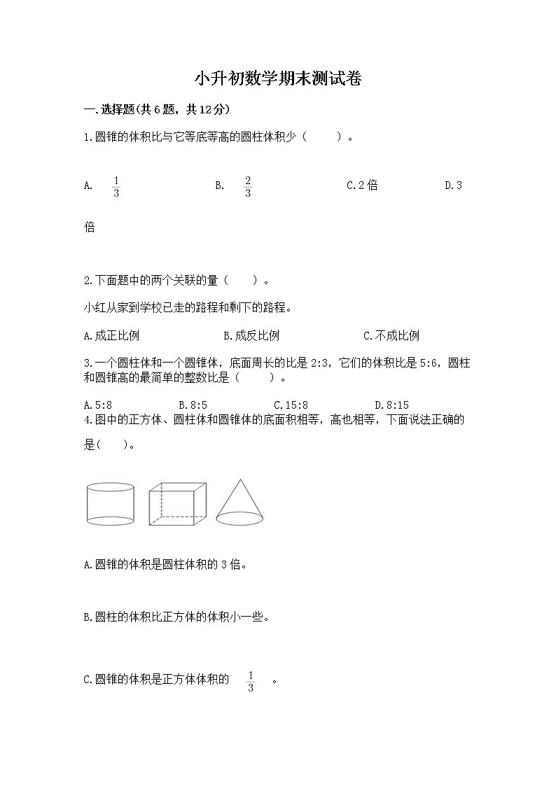 小升初数学期末测试卷含答案【精练】01