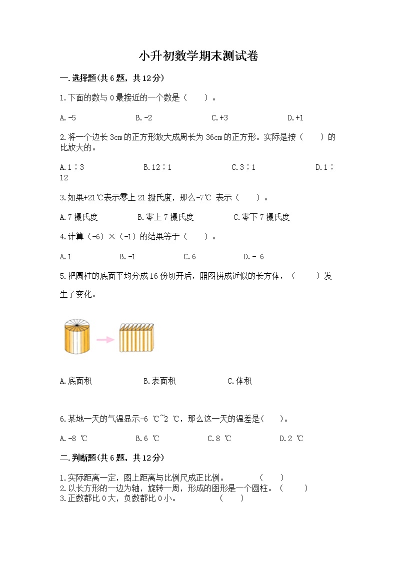 小升初数学期末测试卷含答案【培优a卷】第1页