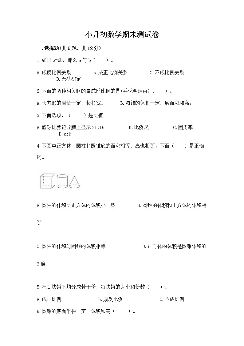 小升初数学期末测试卷附完整答案【全优】第1页