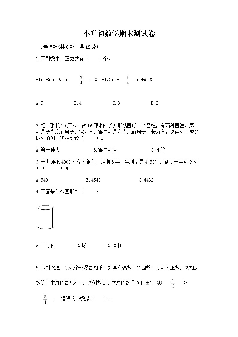小升初数学期末测试卷含答案（综合题）第1页