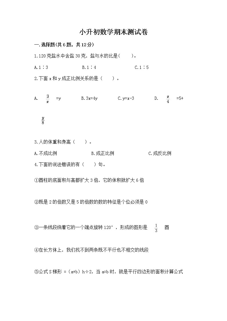 小升初数学期末测试卷附下载答案第1页