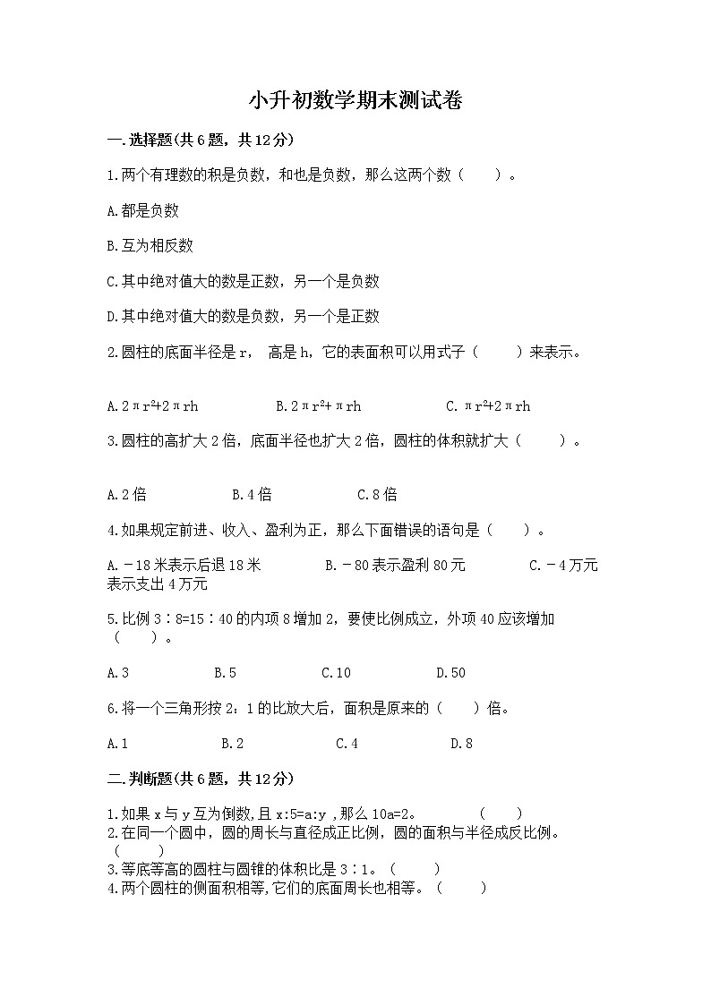 小升初数学期末测试卷附完整答案【精品】第1页