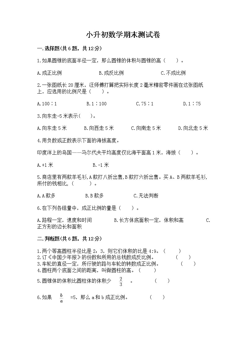小升初数学期末测试卷附完整答案【考点梳理】01