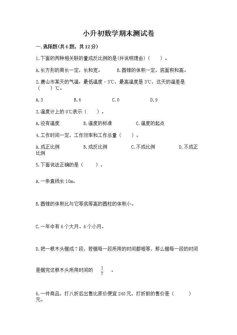 小升初数学期末测试卷含完整答案【夺冠系列】第1页