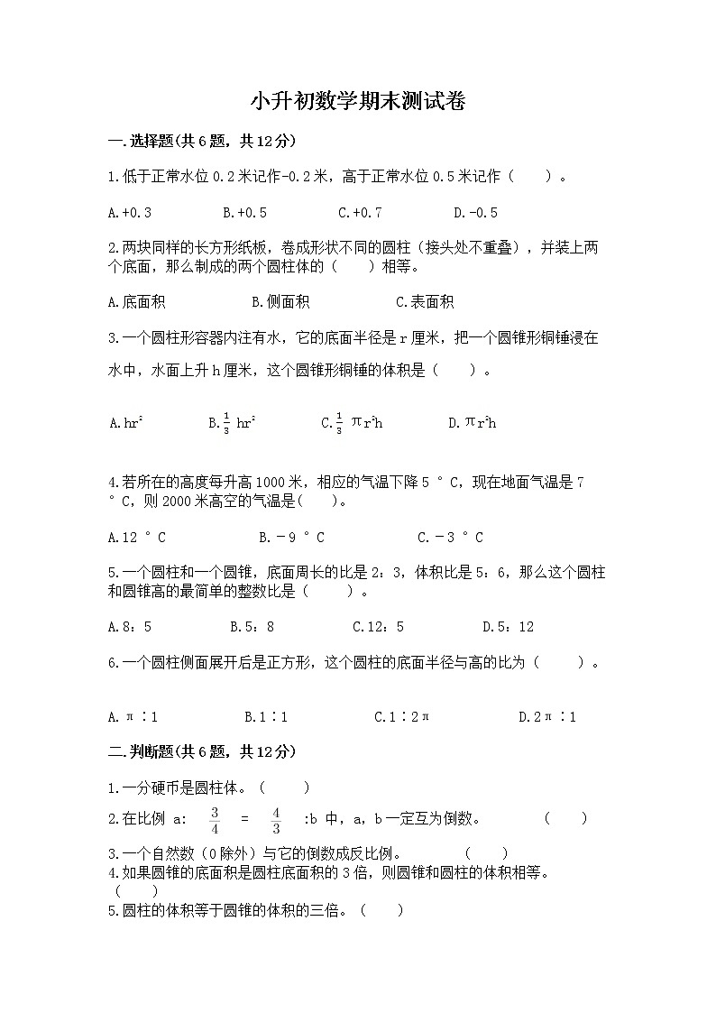 小升初数学期末测试卷含答案（突破训练）第1页