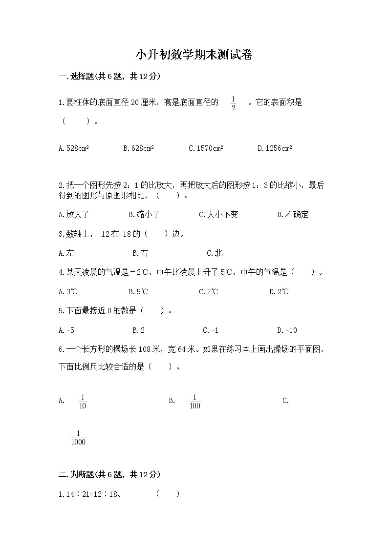 小升初数学期末测试卷附完整答案【网校专用】第1页