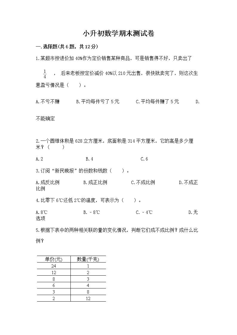 小升初数学期末测试卷含答案（培优a卷）第1页