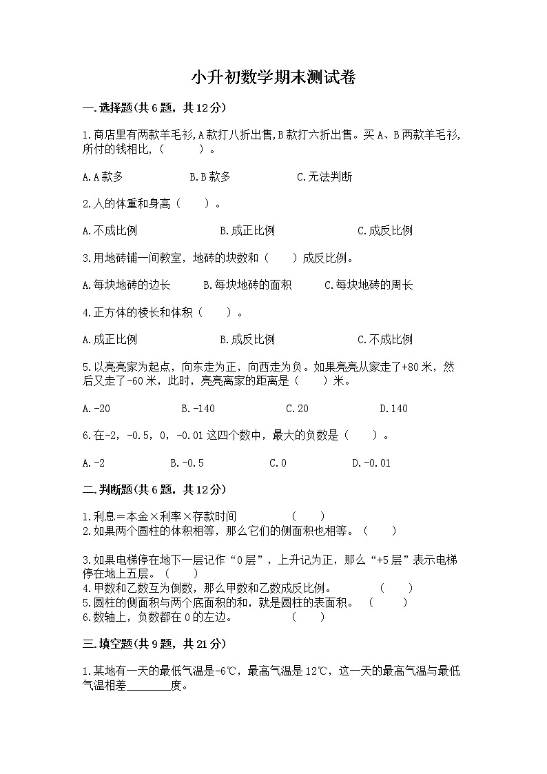 小升初数学期末测试卷含答案（培优b卷）第1页