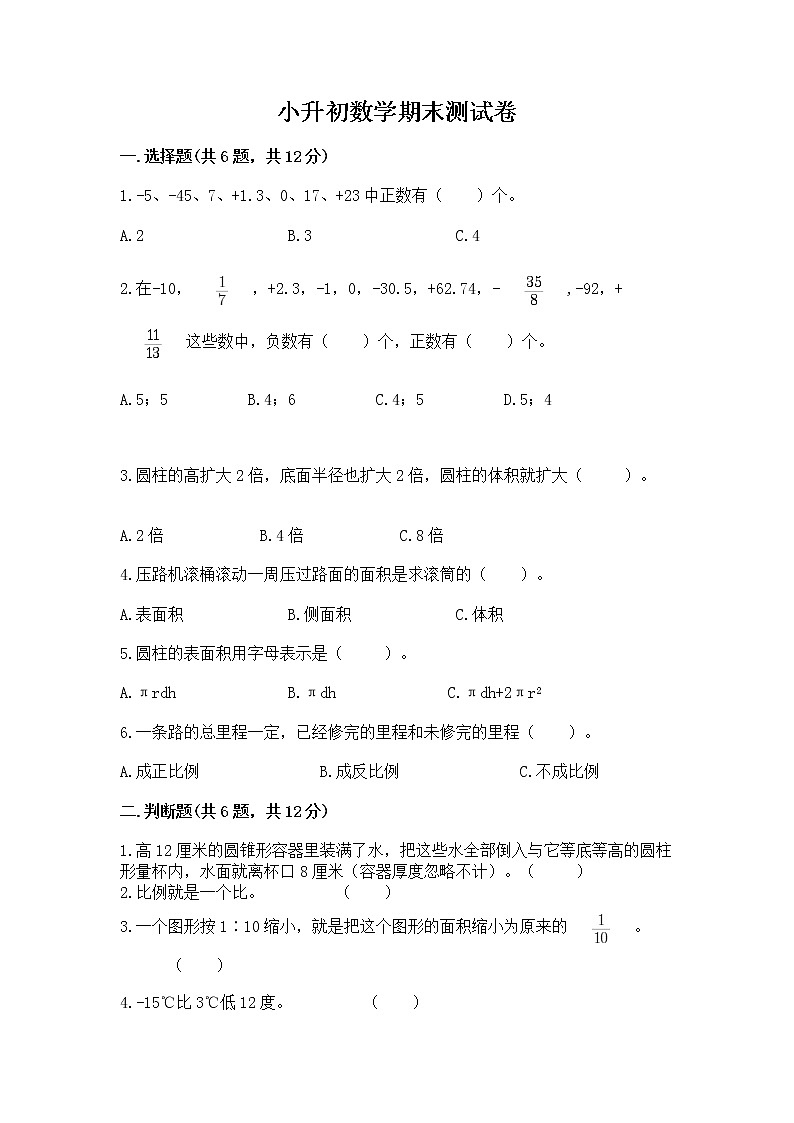 小升初数学期末测试卷含答案（研优卷）第1页