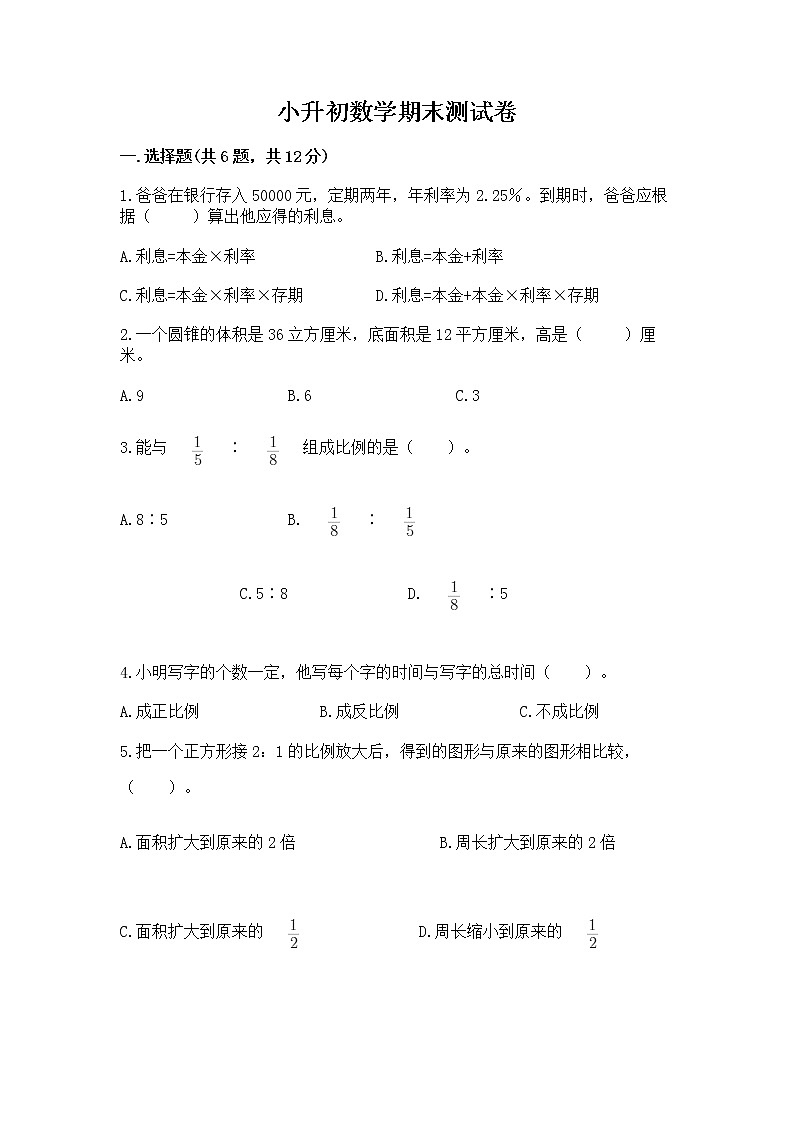小升初数学期末测试卷含完整答案（网校专用）第1页