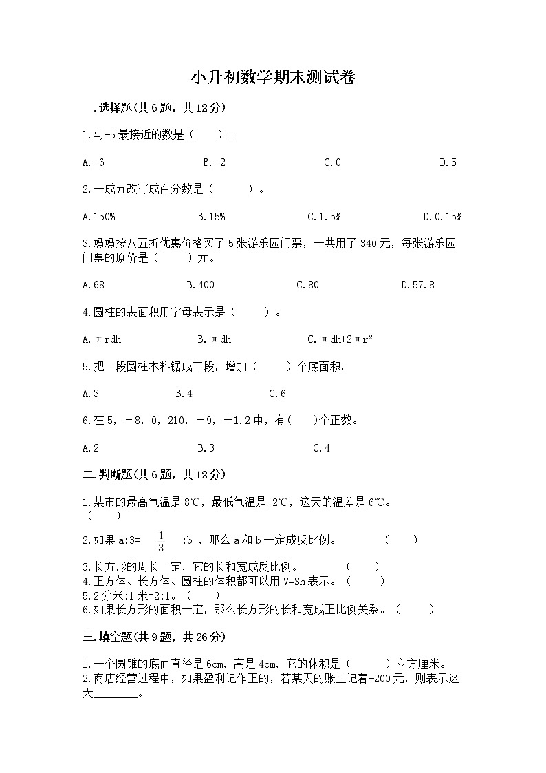 小升初数学期末测试卷含答案【完整版】第1页