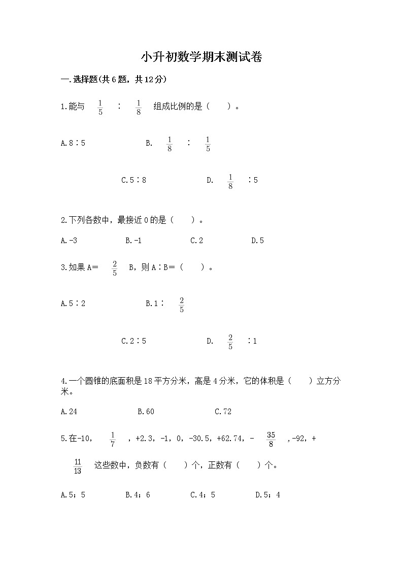 小升初数学期末测试卷含答案（基础题）第1页