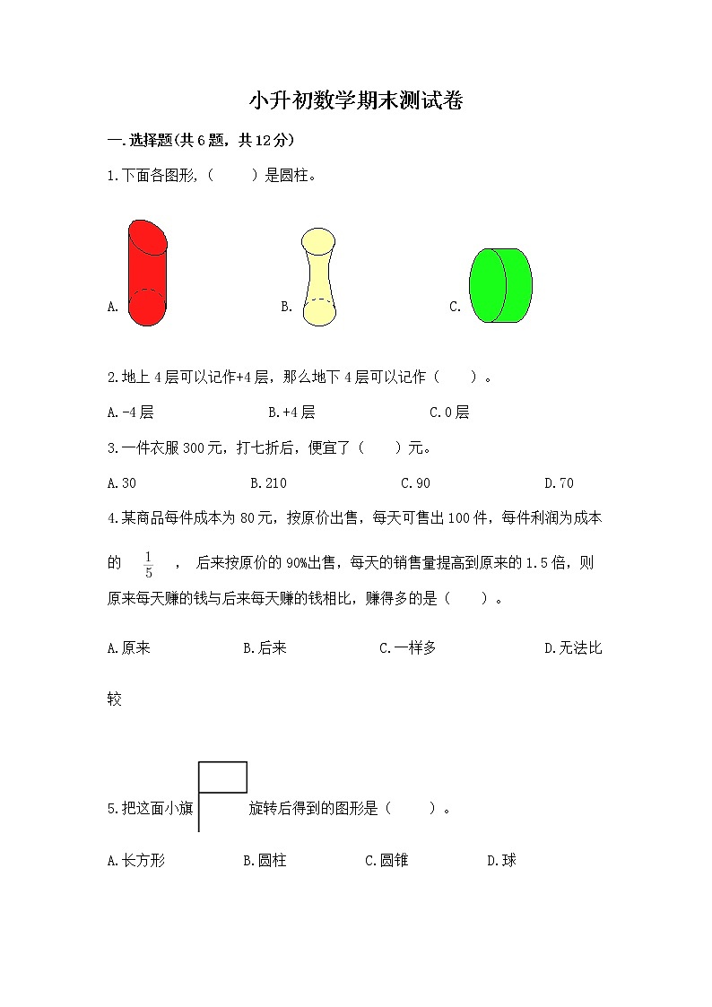 小升初数学期末测试卷含答案【综合卷】第1页