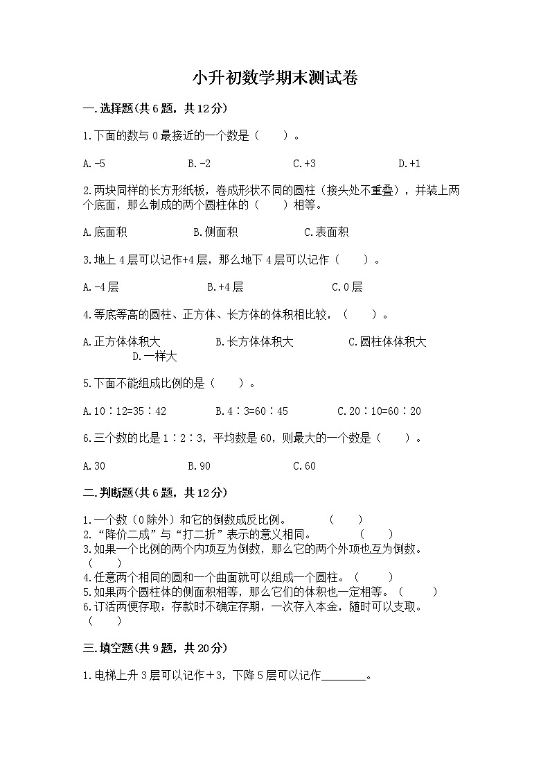 小升初数学期末测试卷含答案【培优】第1页