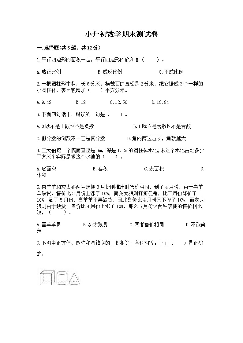 小升初数学期末测试卷含答案（精练）第1页