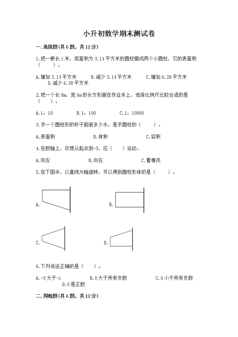 小升初数学期末测试卷含答案（典型题）第1页