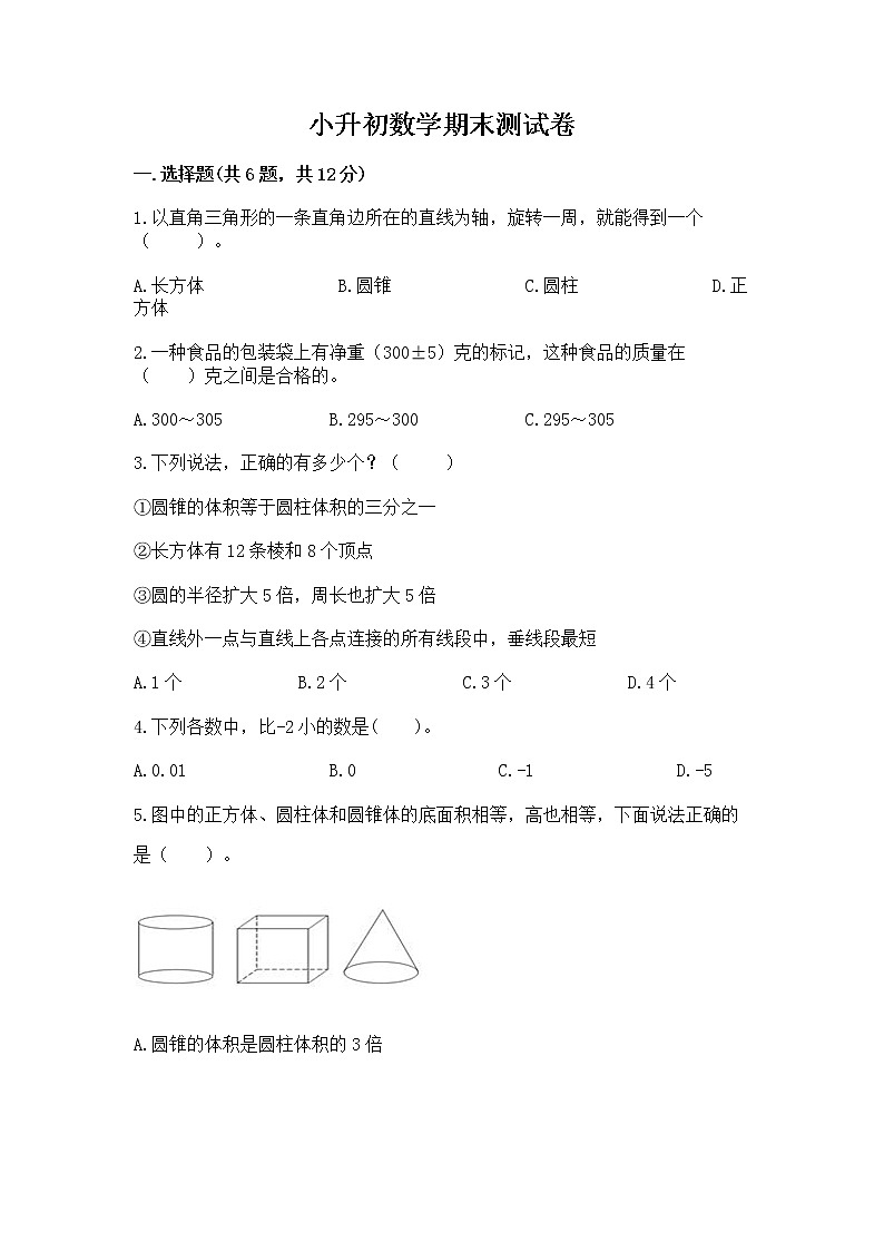 小升初数学期末测试卷含精品答案第1页