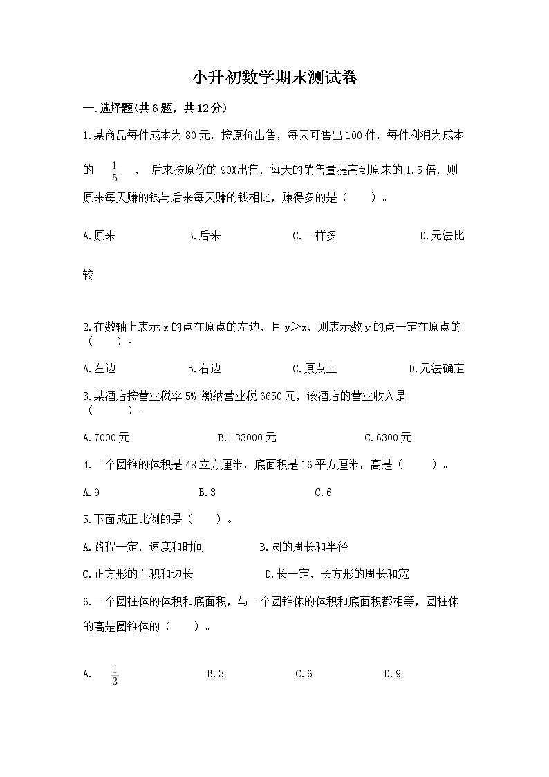 小升初数学期末测试卷含答案【能力提升】01