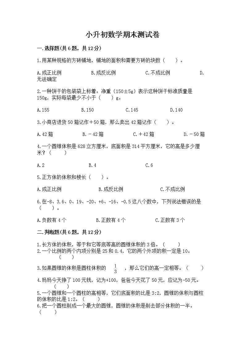 小升初数学期末测试卷含答案（巩固）01