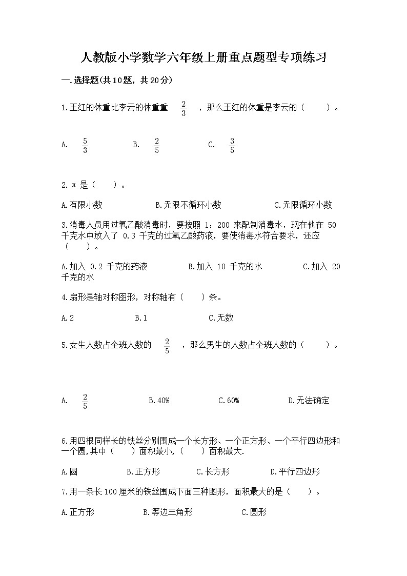人教版小学数学六年级上册重点题型专项练习加答案01