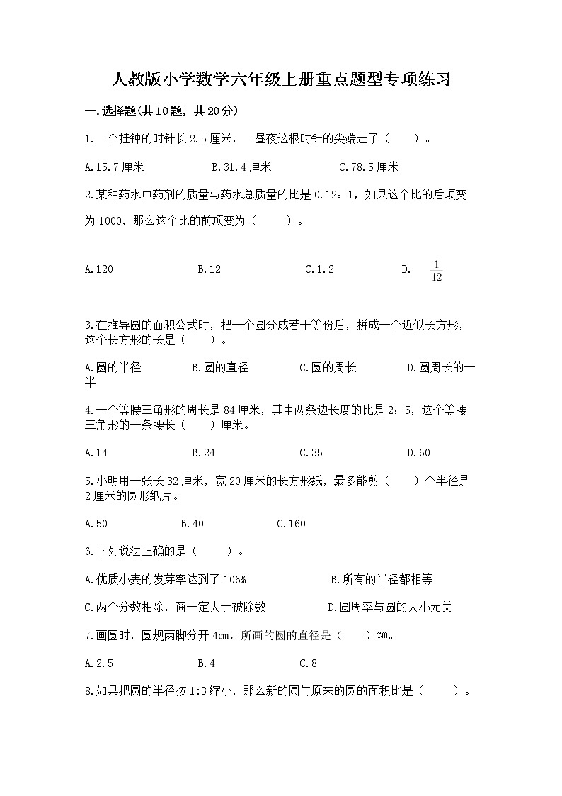 人教版小学数学六年级上册重点题型专项练习第1页