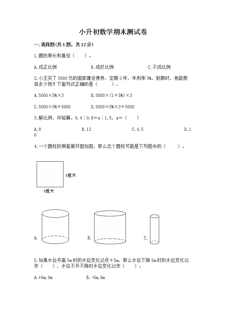 小升初数学期末测试卷含完整答案（历年真题）第1页