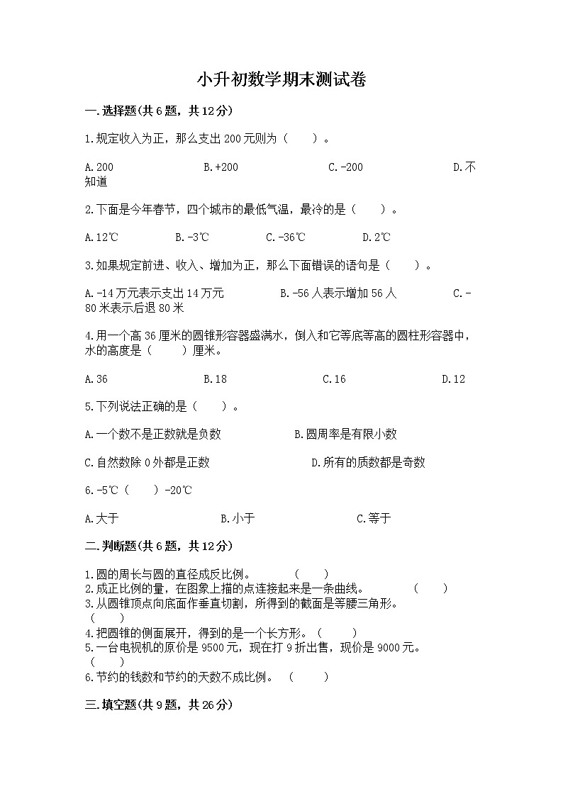 小升初数学期末测试卷及参考答案【综合题】第1页