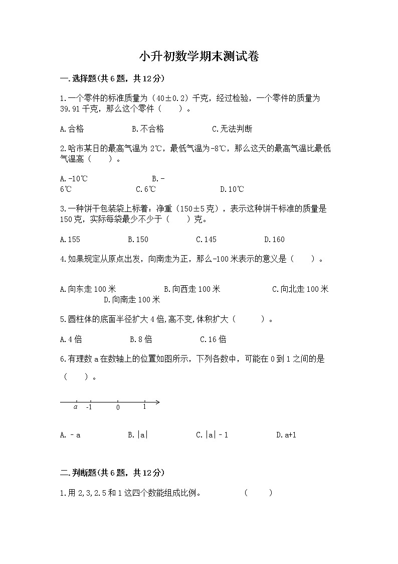 小升初数学期末测试卷及答案（基础+提升）第1页